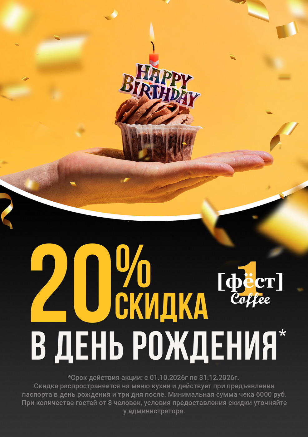 Скидка в день рождения