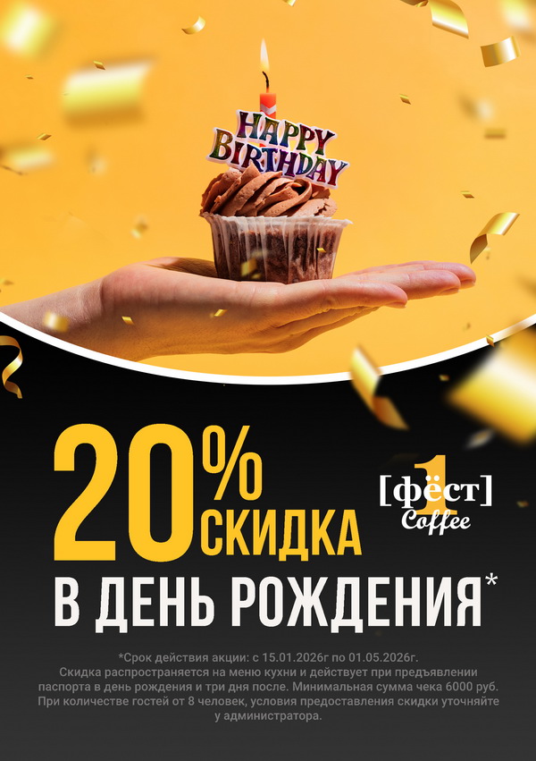 Скидка в день рождения
