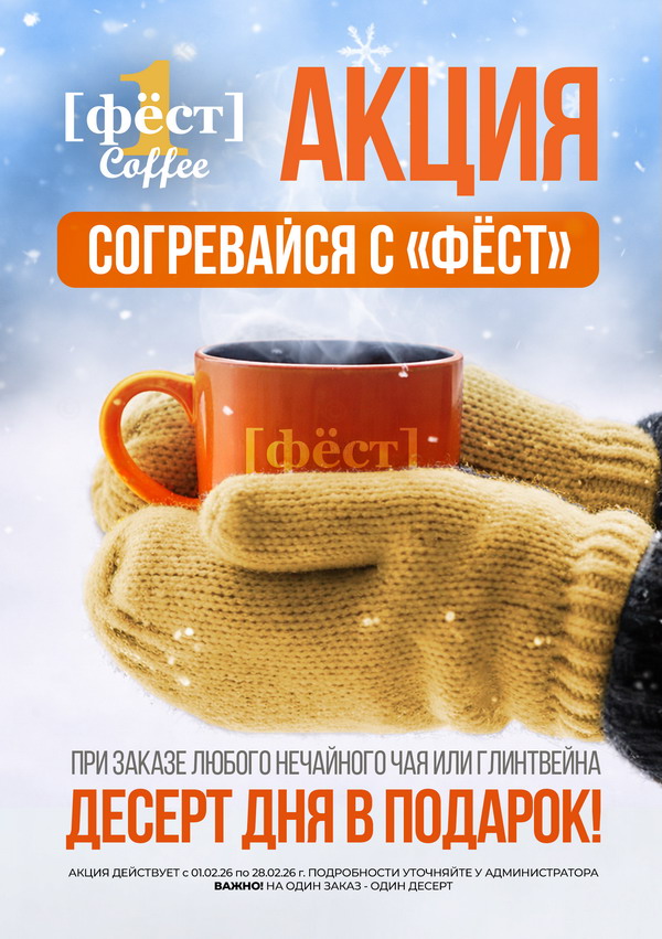 Согревайся с Фёст